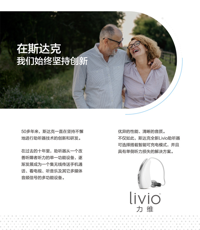 斯達克Livio力維系列助聽器