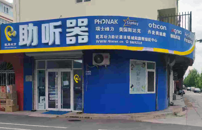 乾耳聽力城陽區(qū)驗配中心