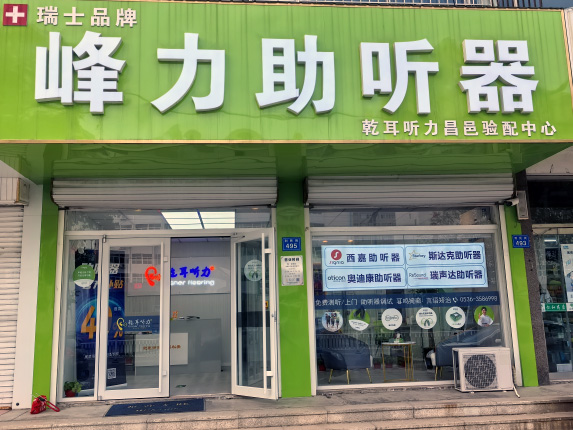 乾耳聽(tīng)力昌邑驗(yàn)配中心