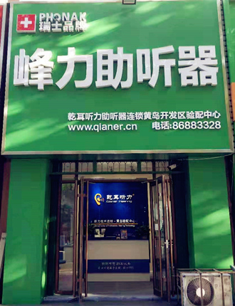 乾耳聽(tīng)力黃島開(kāi)發(fā)區(qū)驗(yàn)配中心