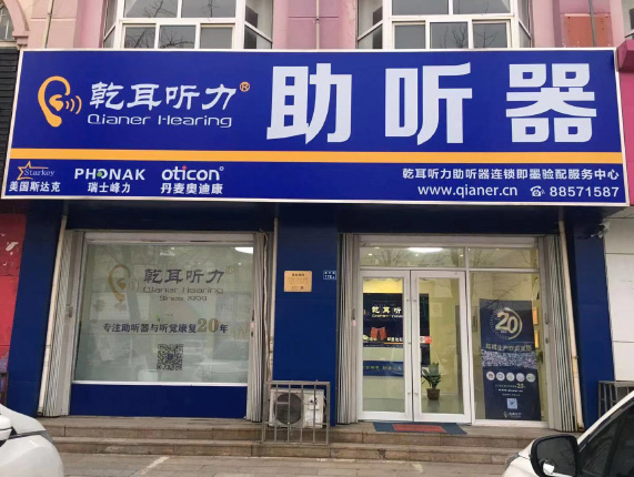 乾耳聽力即墨區(qū)驗配中心