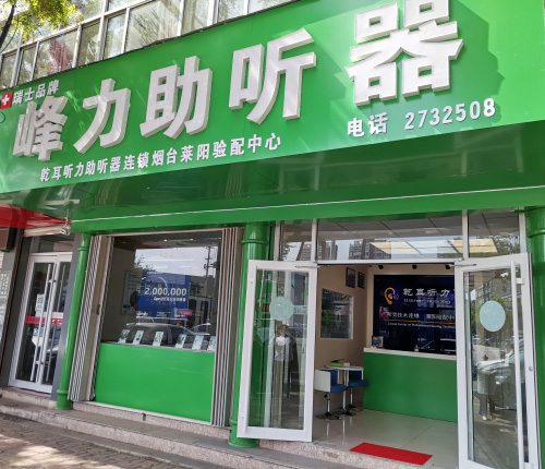 乾耳聽力萊陽驗(yàn)配中心