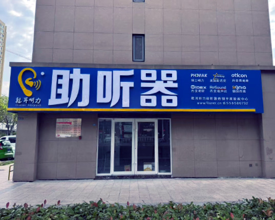 乾耳聽力平度驗(yàn)配中心