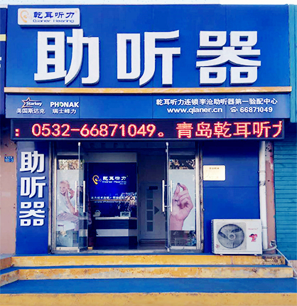 乾耳聽力李滄區(qū)夏莊路驗(yàn)配中心