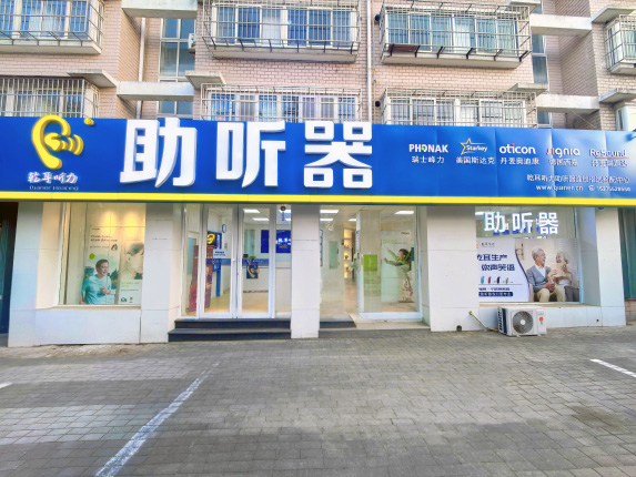 乾耳聽力招遠(yuǎn)驗配中心